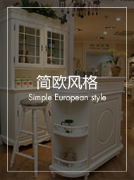 简欧装修效果图
