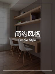 简约装修效果图