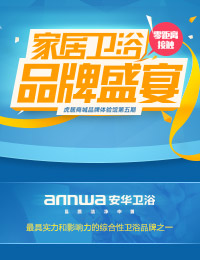 家居卫浴品牌盛宴  安华卫浴