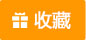 收藏